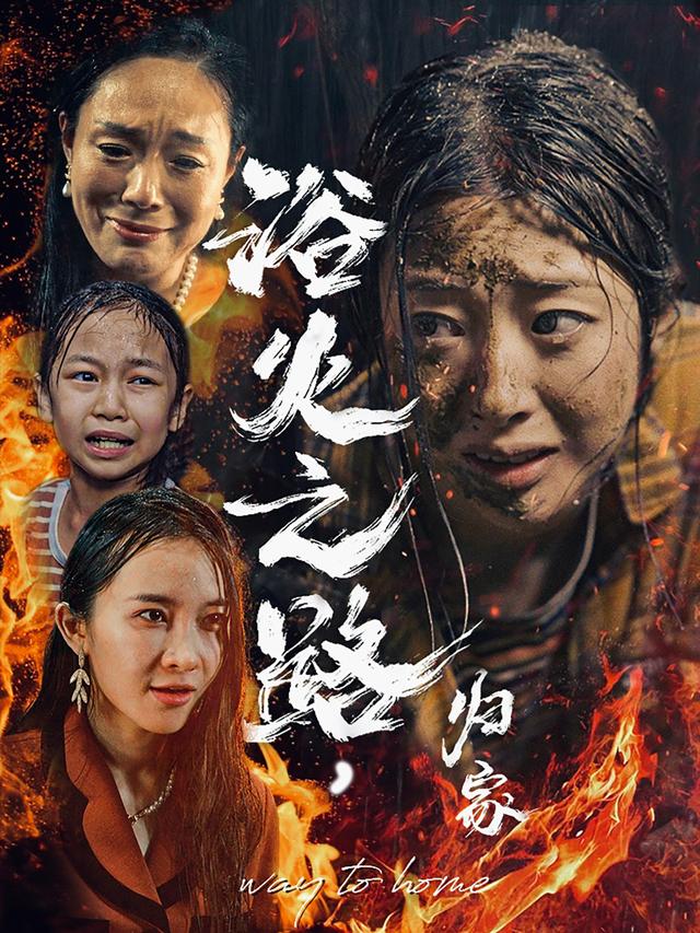 《浴火之路，归家》剧照