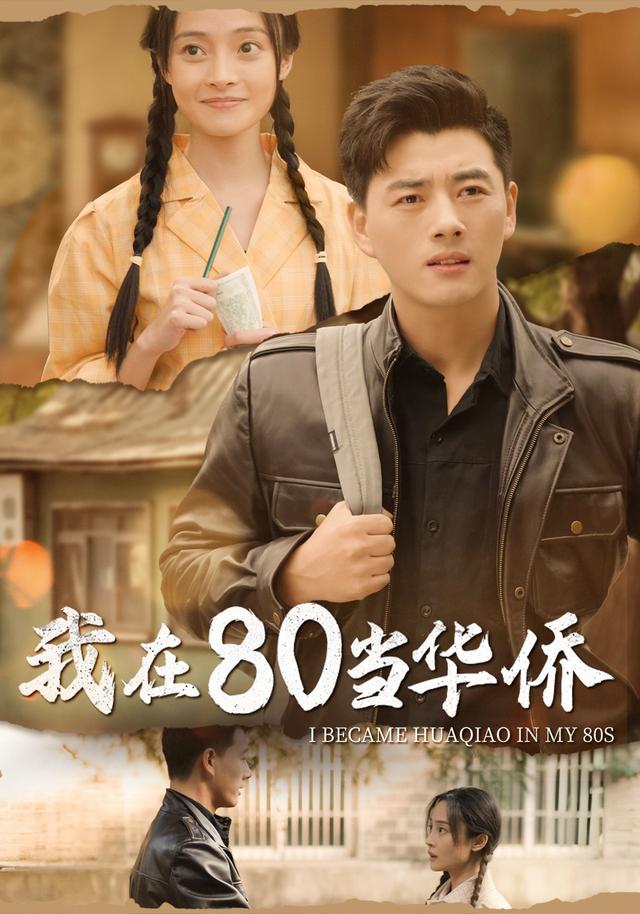 《我在80当华侨》剧照
