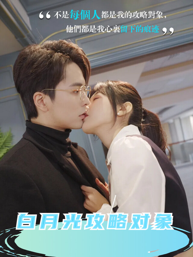 《白月光攻略对象》剧照