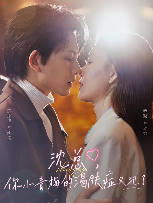 《沈总，你小青梅的渴肤症又犯了》剧照