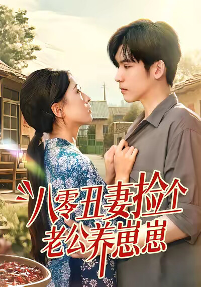 《八零丑妻捡个老公养崽崽》剧照