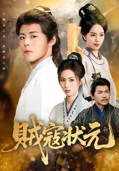 《贼寇状元》剧照