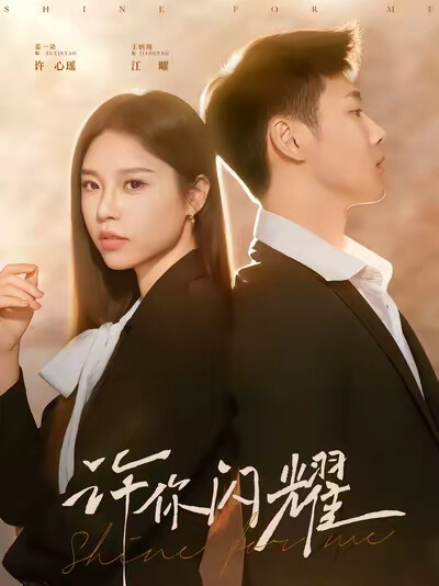 《许你闪耀》剧照