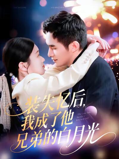 《装失忆后，我成了他兄弟的白月光》剧照