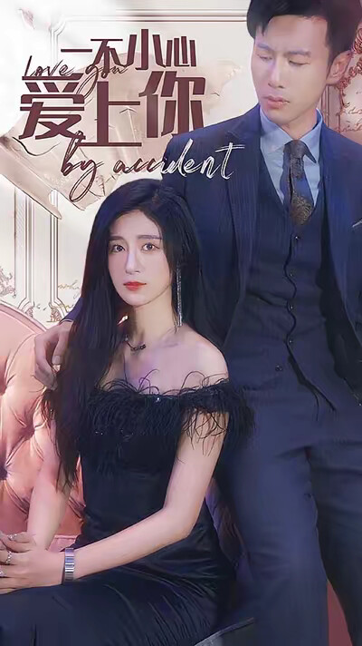《一不小心爱上你》剧照
