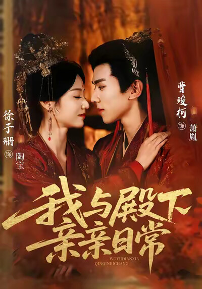 《我与殿下亲亲日常》剧照