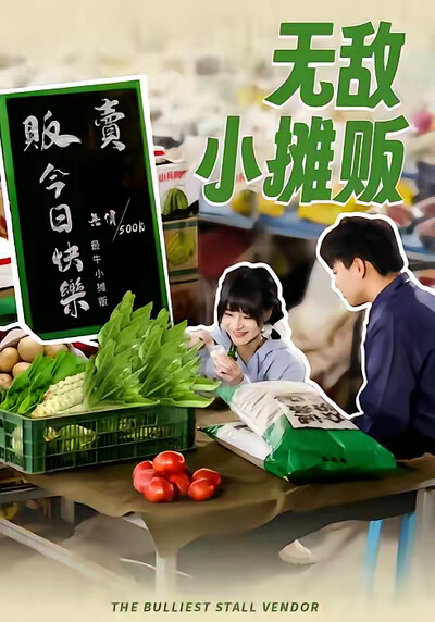 《无敌小摊贩》剧照