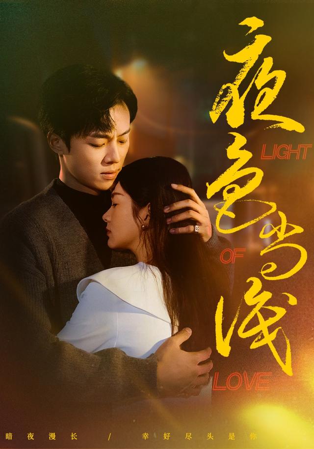 《夜色尚浅》剧照