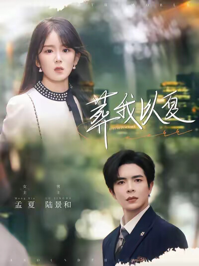 《葬我以夏》剧照