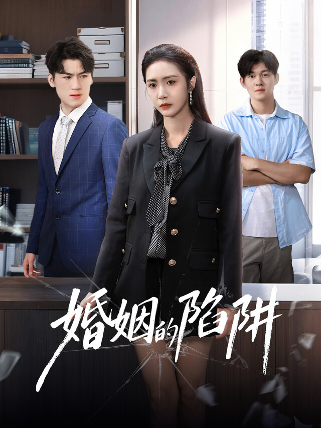 《婚姻的陷阱》剧照