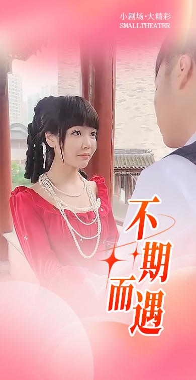 《不期而遇》剧照