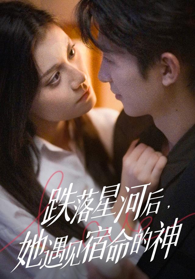《跌落星河后，她遇见宿命的神》剧照