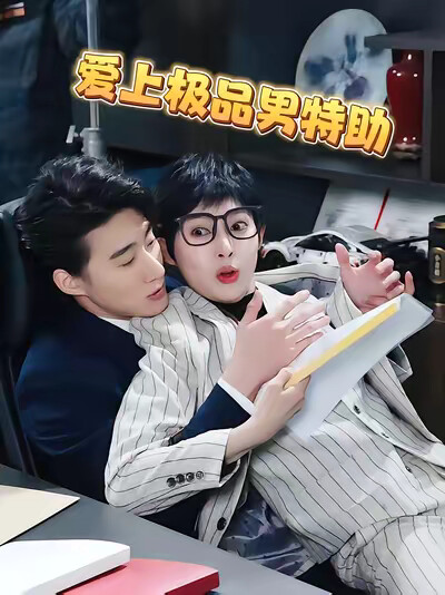 《爱上极品男特助》剧照