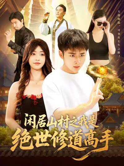 《闲居山村之我是绝世修道高手》剧照
