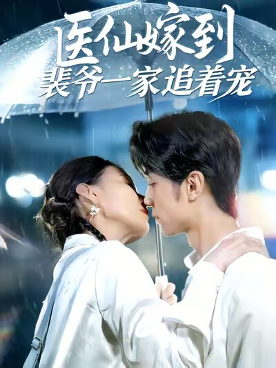 《医仙嫁到裴爷一家追着宠》剧照