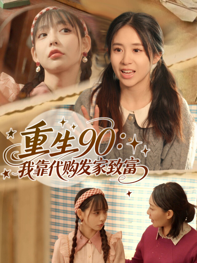 《重生90：我靠代购发家致富》剧照
