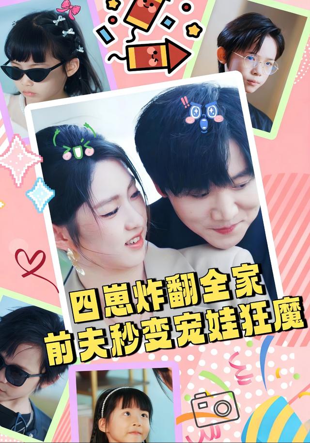 《四崽炸翻全家，前夫秒变宠娃狂魔》剧照