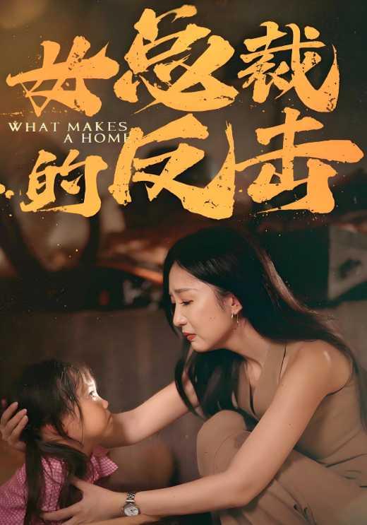 《女总裁的反击》剧照