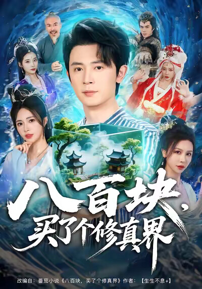 《八百块，买了个修真界》剧照