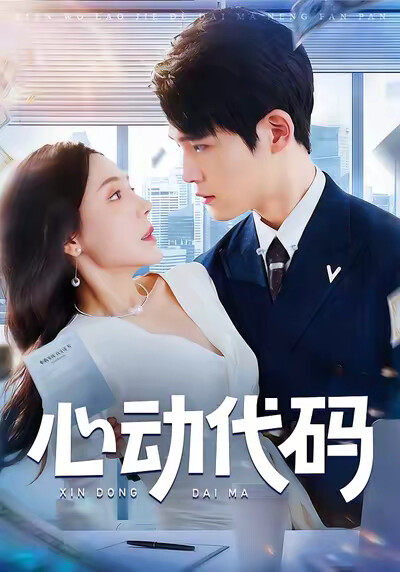 《心动代码》剧照