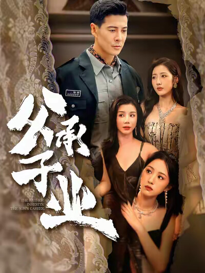 《父承子业》剧照