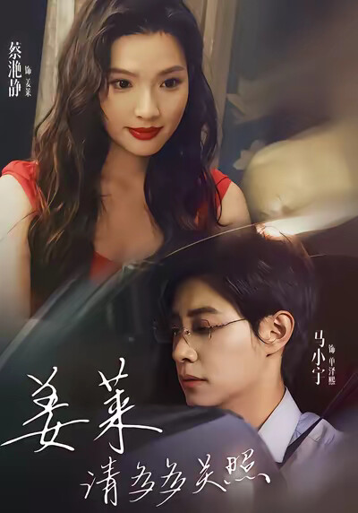 《姜莱请多多关照》剧照