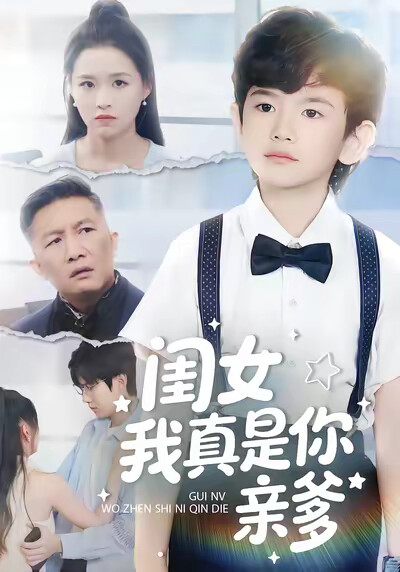 《闺女我真是你亲爹》剧照