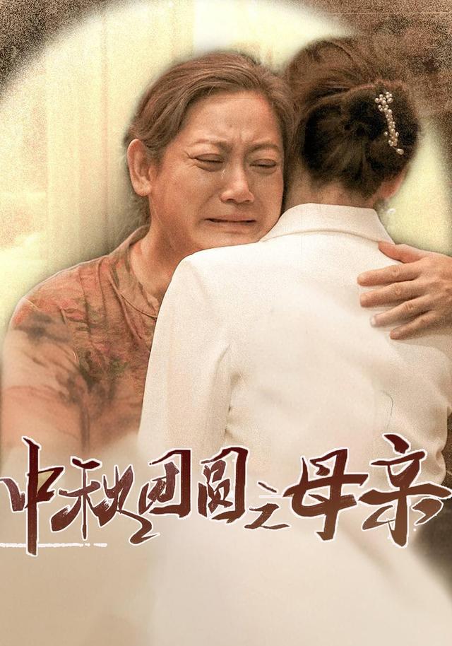 《中秋团圆之母亲》剧照