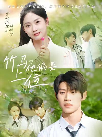 《竹马他偏要上位》剧照