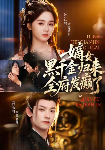 《嫡女黑千金归来，全府发癫了》剧照