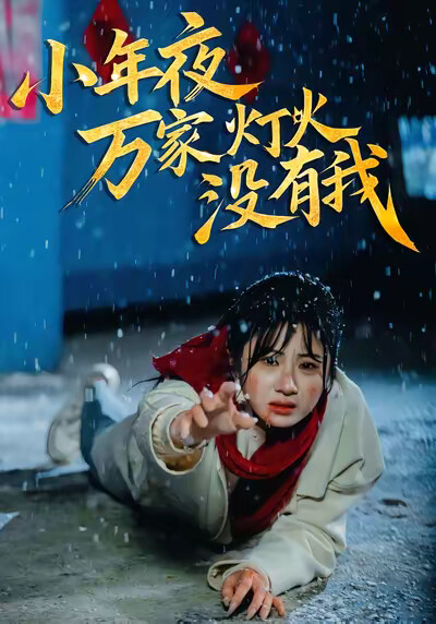 《小年夜万家灯火没有我》剧照