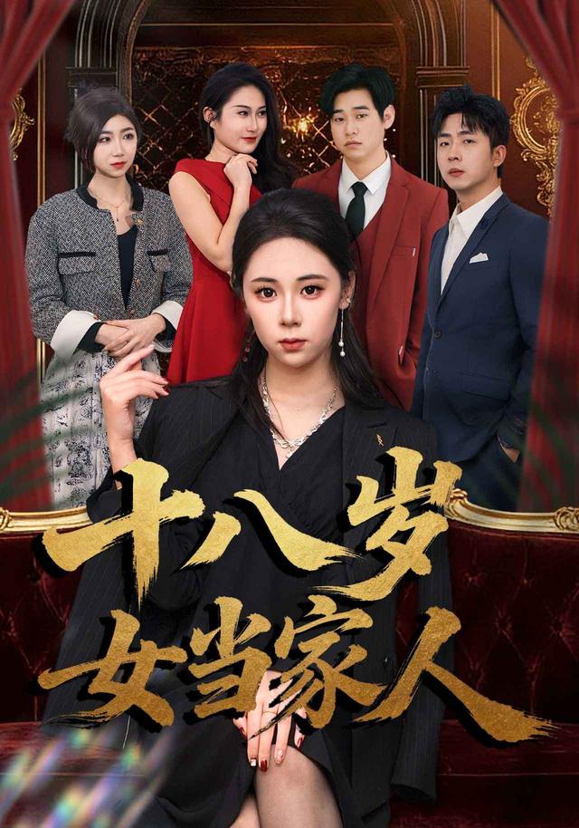 《十八岁女当家人》剧照
