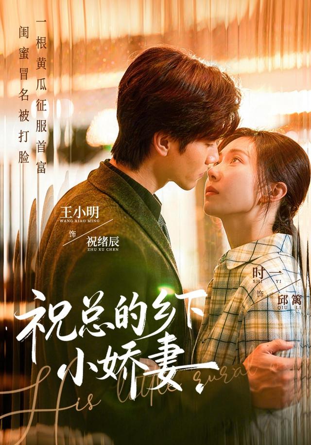 《祝总的乡下小娇妻》剧照