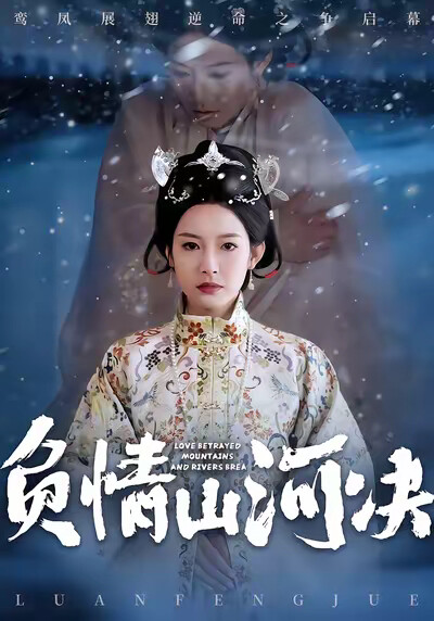 《负情山河决》剧照