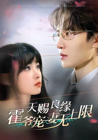 《天赐良缘霍爷宠妻无上限》剧照