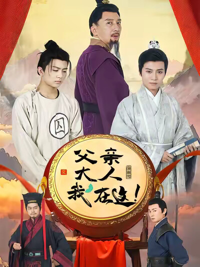 《父亲大人，我在这！》剧照