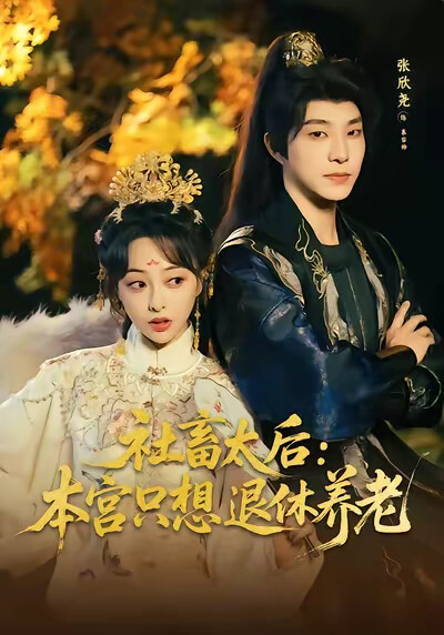 《社畜太后：本宫只想退休养老》剧照