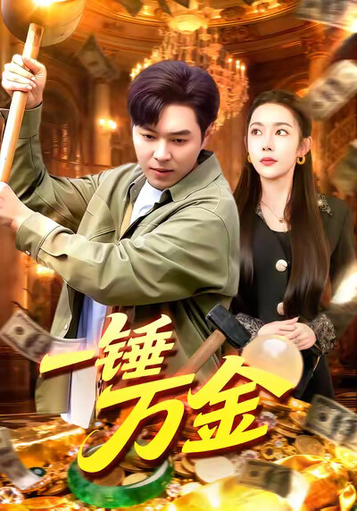 《一锤万金》剧照