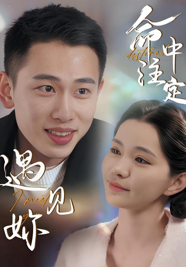 《命中注定遇见妳》剧照
