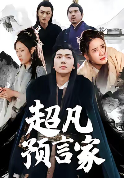 《超凡预言家》剧照