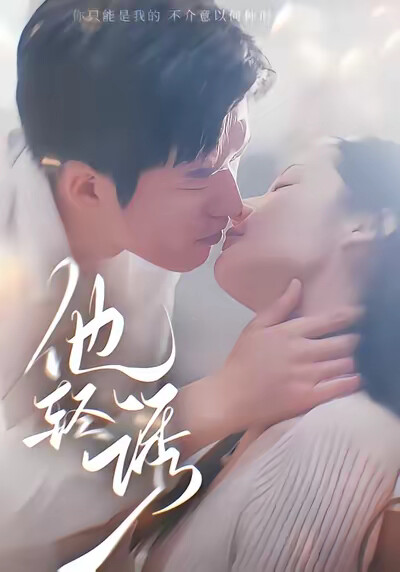 《他轻诱》剧照