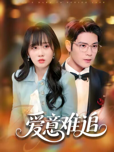 《爱意难追》剧照