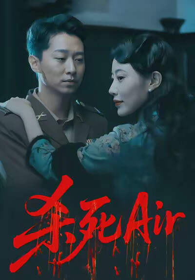 《杀死Air》剧照