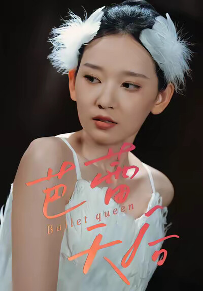 《芭蕾天后》剧照