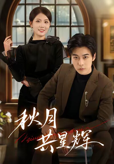 《秋月共星辉》剧照