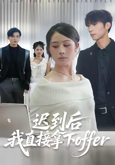 《迟到后我直接拿下offer》剧照
