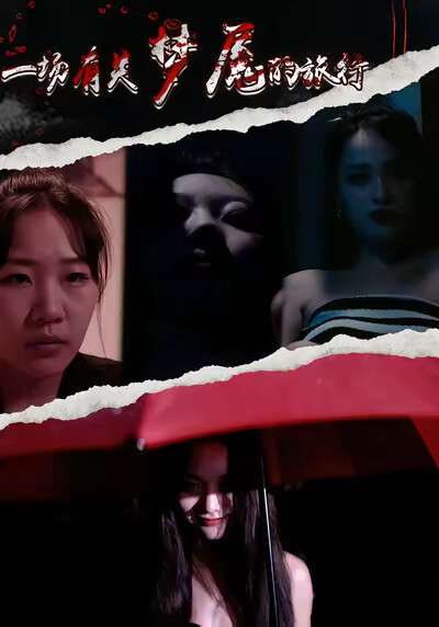 《一场有关梦魇的旅行》剧照
