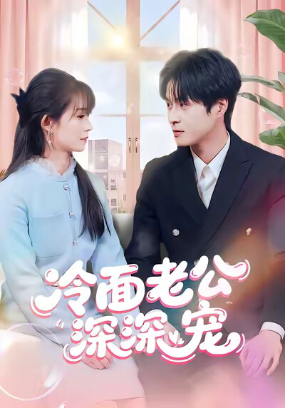 《冷面老公深深宠》剧照