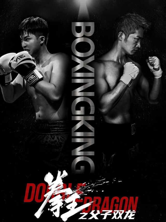 《拳王之父子双龙》剧照