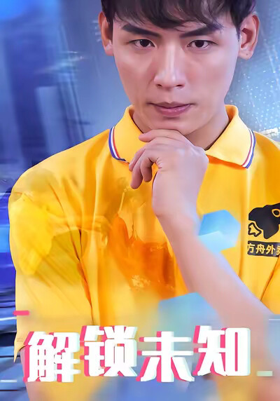 《解锁未知》剧照
